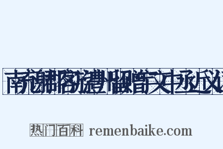 南充谢郡客游澧州留赠宇文中丞近义词是什么意思的图片